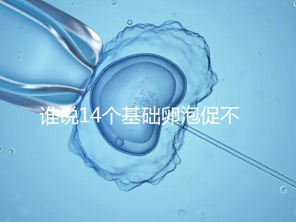 誰說14個(gè)基礎(chǔ)卵泡促不起來幾個(gè)，先看看選的方案適合不