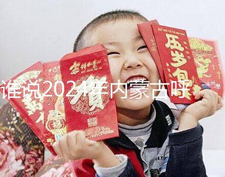 誰說2024年內(nèi)蒙古呼市娶媳婦彩禮不多，三金衣服加起來再看