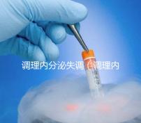 調(diào)理內(nèi)分泌失調(diào)（調(diào)理內(nèi)分泌失調(diào)吃什么藥效果好）