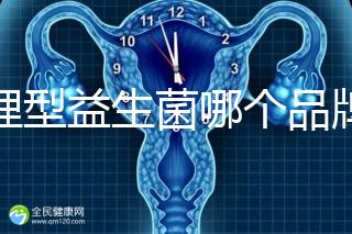 調理型益生菌哪個品牌的比較好一點，過來人為你推薦