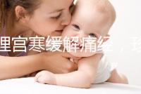 調理宮寒緩解痛經，珍妃鹿胎膏的功效有這么好嗎？