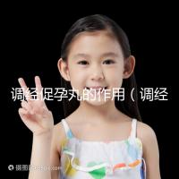 調經(jīng)促孕丸的作用（調經(jīng)促孕丸的作用和功效）