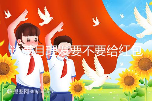 談滿月理發(fā)要不要給紅包，2024多少合適？