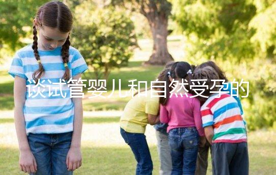 談試管嬰兒和自然受孕的優缺點，哪個更好？