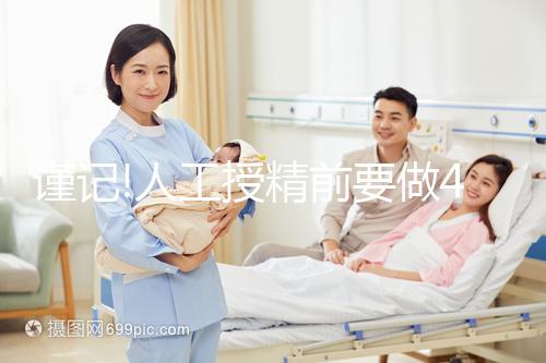 謹(jǐn)記!人工授精前要做4個(gè)檢查,這些項(xiàng)目缺一不可