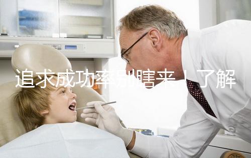 追求成功率別瞎來！了解下33歲做試管嬰兒放幾個胚胎好