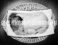 還在相信國內(nèi)促排卵會(huì)引起卵巢早衰？別信謠言先看真相