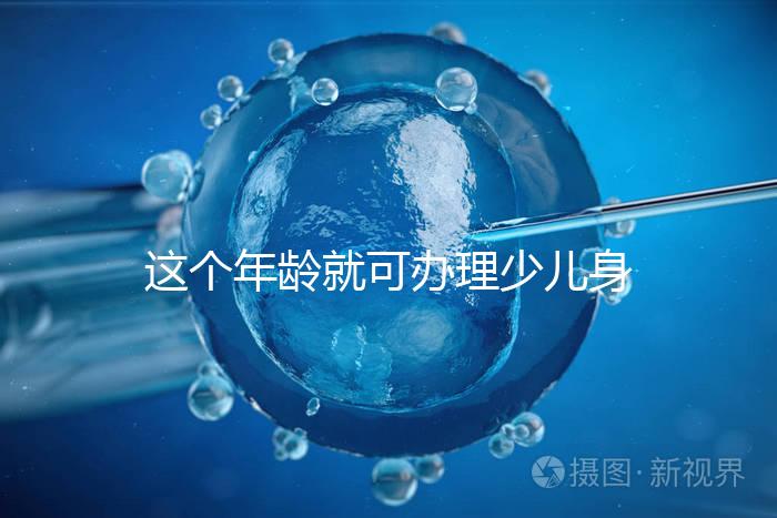 這個(gè)年齡就可辦理少兒身份證了，準(zhǔn)備好材料一證輕松到手