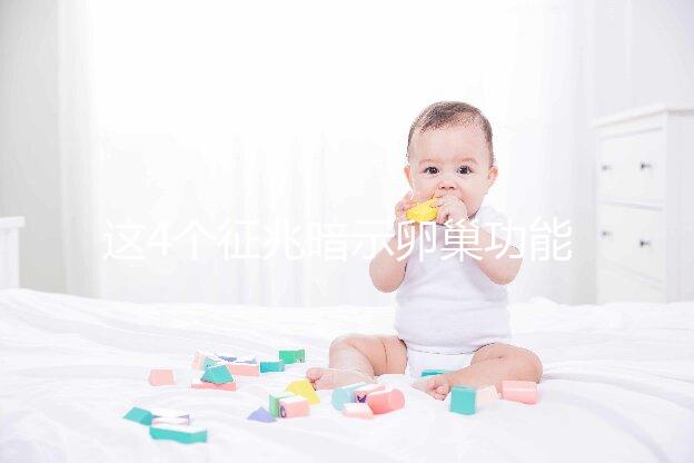 這4個(gè)征兆暗示卵巢功能下降！別擔(dān)心，附上調(diào)養(yǎng)方法