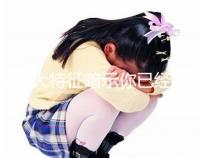 這8大特征暗示你已經(jīng)著床成功，同房一周后可對(duì)照看