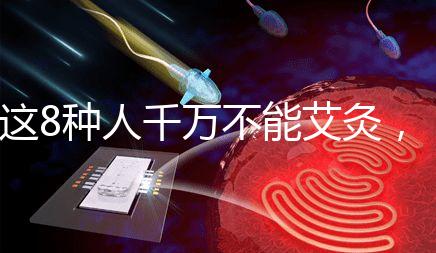 這8種人千萬不能艾灸，陰虛、內熱人群得聽勸