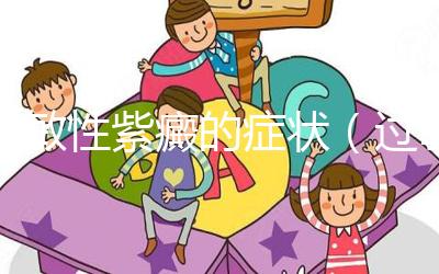 過(guò)敏性紫癜的癥狀（過(guò)敏性紫癜累及關(guān)節(jié)的癥狀）