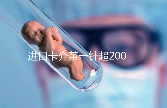 進口卡介苗一針超200元！專家：與國產(chǎn)免費的無太大區(qū)別