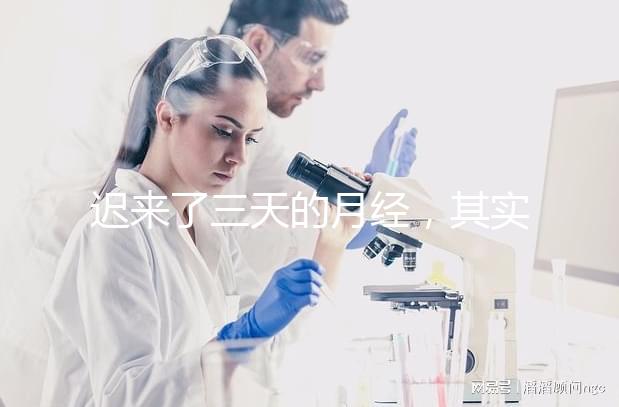 遲來了三天的月經(jīng)，其實(shí)是一次生化妊娠？