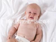 躺床上做的催產運動真不少，臨產臀部轉圈先人一步發動