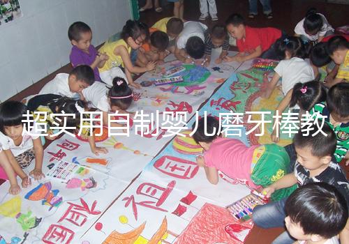 超實用自制嬰兒磨牙棒教程，簡單易做新手媽媽學起來