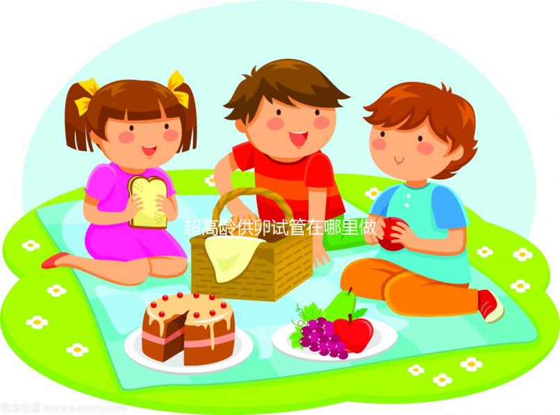 超高齡供卵試管在哪里做？泰國(guó)or馬來(lái)西亞不合法別被騙