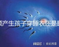 順產(chǎn)生孩子穿睡衣還是睡裙答案揭曉，可否穿褲子分人