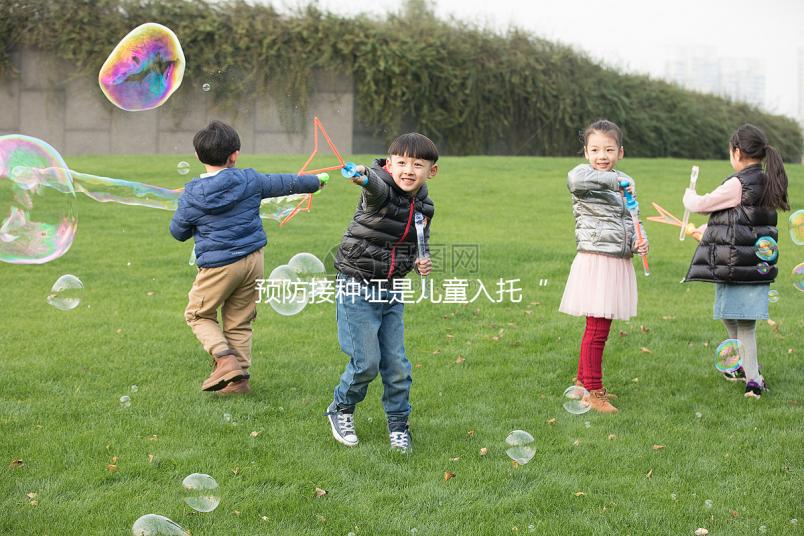 預防接種證是兒童入托“硬通貨”，查驗證明現手機就可辦