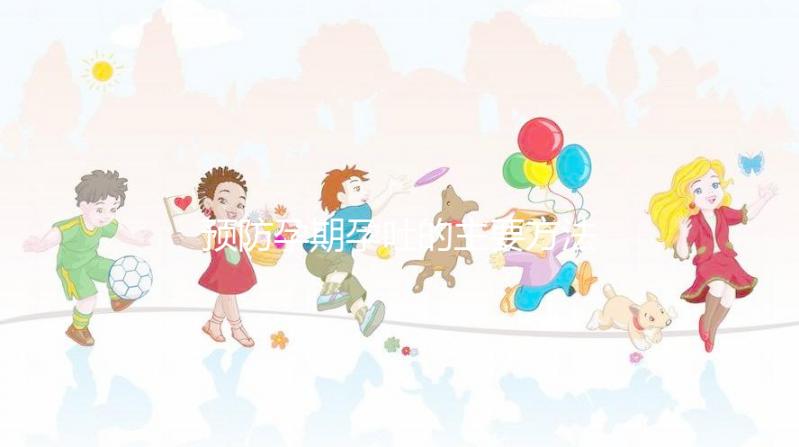 預防孕期孕吐的主要方法是什么？