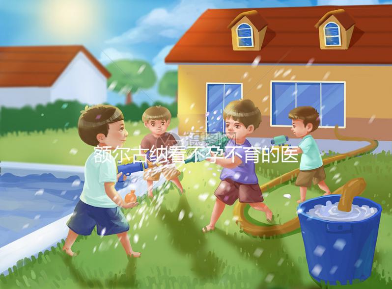 額爾古納看不孕不育的醫院有哪些？內附較好的公立醫院推薦