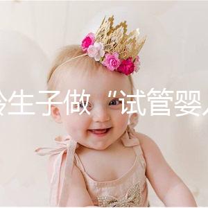 高齡生子做“試管嬰兒”非萬能藥！談?wù)劯髂挲g段懷孕成功率