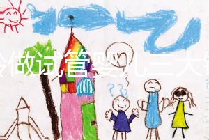 高齡做試管嬰兒三大錦囊，去泰國(guó)再也不用擔(dān)心被騙