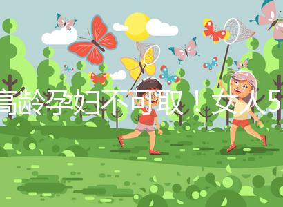 高齡孕婦不可取！女人50歲才懷孕的危險你知道嗎？