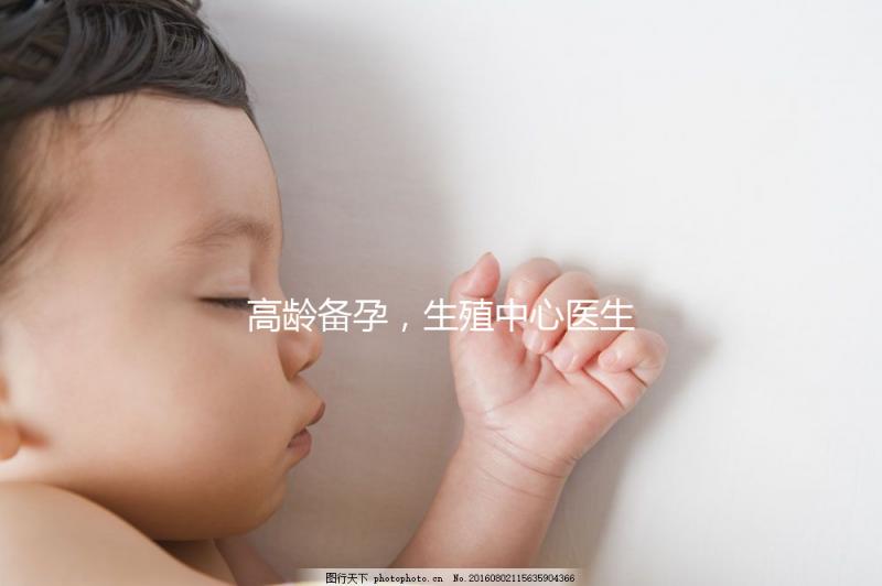 高齡備孕，生殖中心醫(yī)生有話說……準(zhǔn)媽媽們快看！