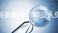 高齡多胎停，哪些人做試管嬰兒更容易成功？