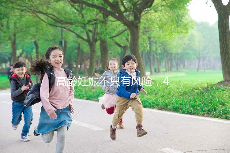 高齡妊娠不只有風險，46歲的女人生二胎還有這些好處！