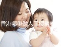 香港哪里做人工授精費用低？這5家醫院成為省錢選擇