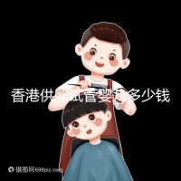 香港供卵試管嬰兒多少錢(qián)看這里,可否用醫(yī)保報(bào)銷清清楚楚