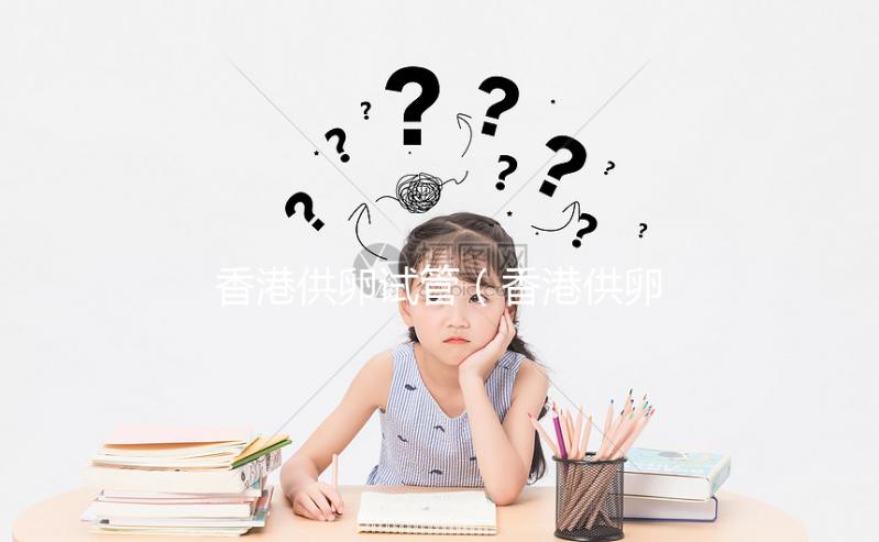 香港供卵試管（香港供卵試管嬰兒費用）