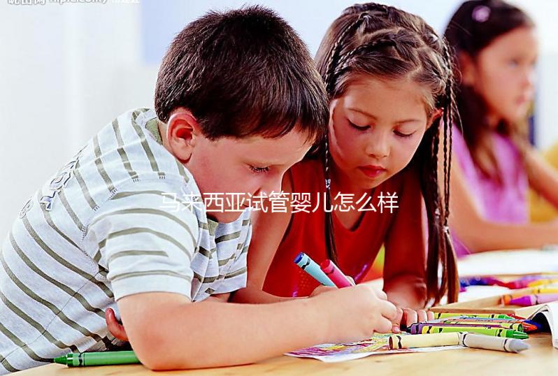 馬來西亞試管嬰兒怎么樣？內附常見技術的優缺點