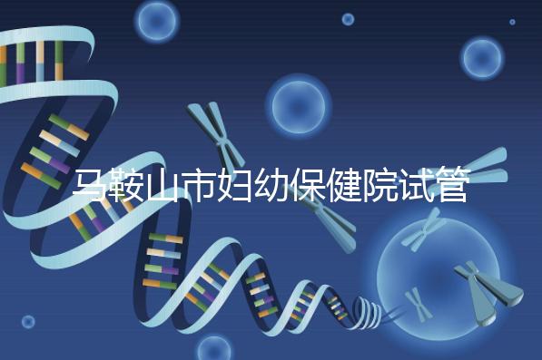 馬鞍山市婦幼保健院試管成功率過半！3大真實案例分享