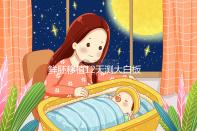 鮮胚移植12天測大白板不是沒希望！看血值多少才是關(guān)鍵