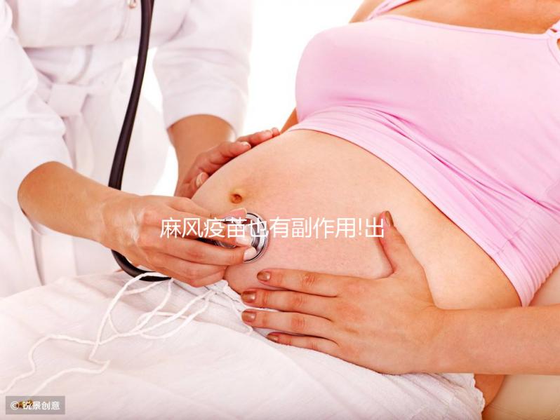 麻風疫苗也有副作用!出現(xiàn)發(fā)燒、低熱等不良反應需注意