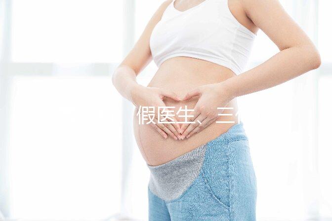 黑診所、假醫生、三代也能做，廣州地下試管可能不安全！