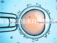 黃體期促排來月經(jīng)別擔(dān)心！過來人經(jīng)驗(yàn)告訴你怎么辦