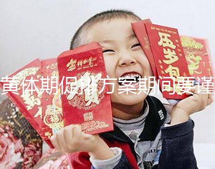 黃體期促排方案期間要謹慎！3大注意事項切勿忽視