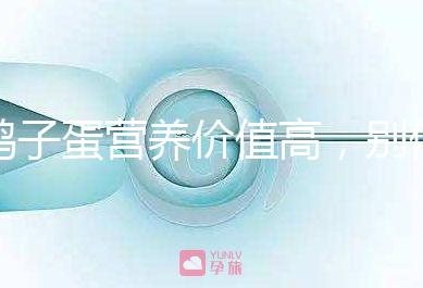 鴿子蛋營養價值高，別信孕婦吃了會造成胎兒早熟的胡話