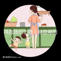 雞血藤的功效（雞血藤的功效與作用主要治什么?。? /></div><tt dir=