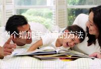 4個增加羊水量的方法，聰明的準媽媽們都已學習！