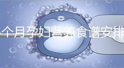 4個(gè)月孕婦營養(yǎng)食譜安排表，全都是地道川味家常菜系