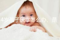 4歲孩子厭學(xué)怎么辦、是不是心理疾病60s說(shuō)清，家長(zhǎng)速覽