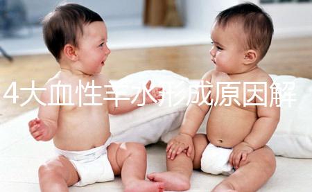 4大血性羊水形成原因解析，處理不當(dāng)寶寶有生命危險(xiǎn)