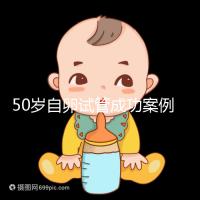 50歲自卵試管成功案例經驗總結，這些懷孕心得不妨收下