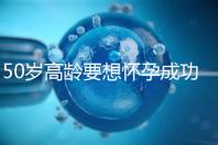 50歲高齡要想懷孕成功，這5大備孕經驗請收藏吧！