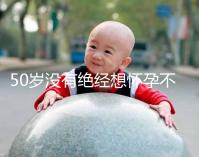 50歲沒有絕經想懷孕不難！試試這4個恢復生育能力的妙招